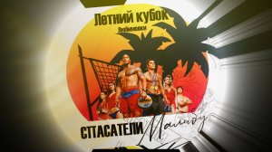 Пляжный турнир в Любимовке. Летний кубок Любимовки: "Спасатели Малибу"