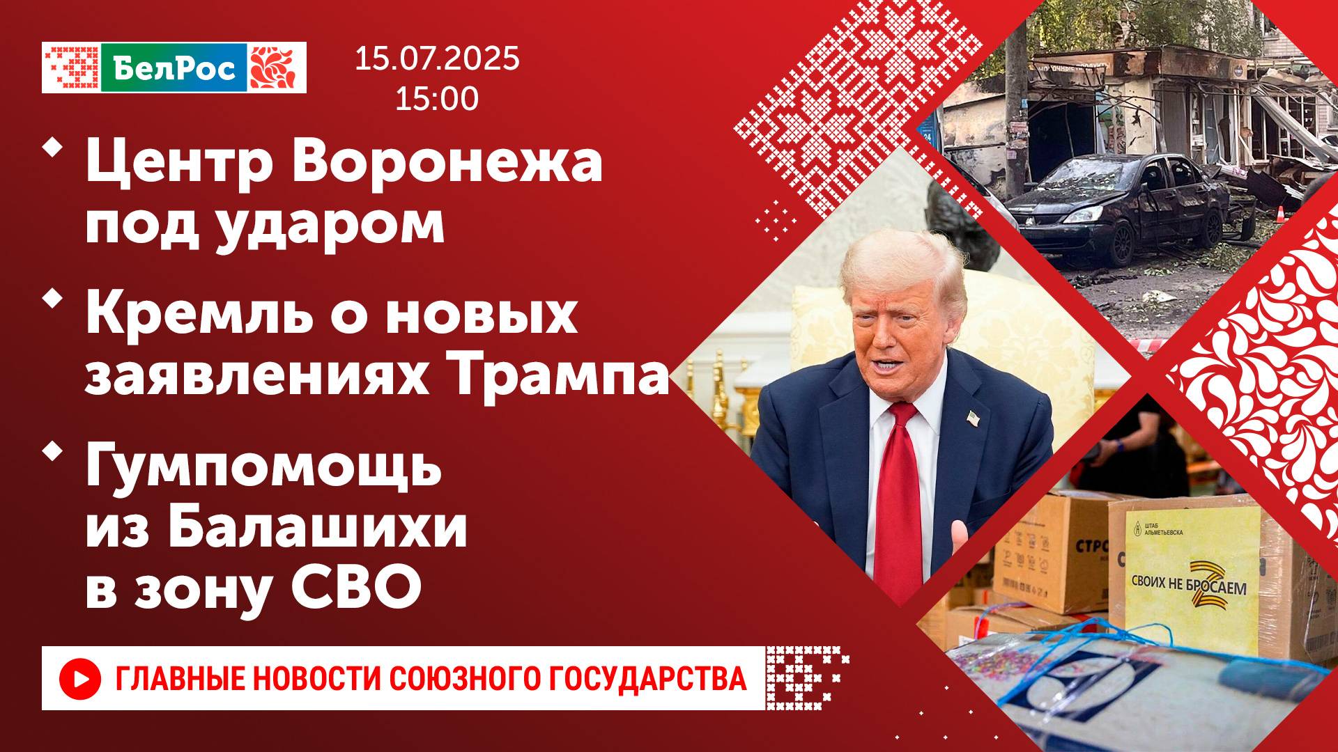 Центр Воронежа под ударом / Кремль о новых заявлениях Трампа / Гумпомощь из Балашихи в зону СВО