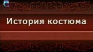 История костюма # 10. Китайский костюм