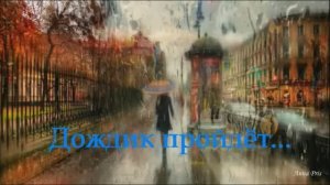 Дождик пройдёт... Стихи Розалии Мартысь. Музыка и вокал Александра Тюрина. Клип Анны Присяжной.