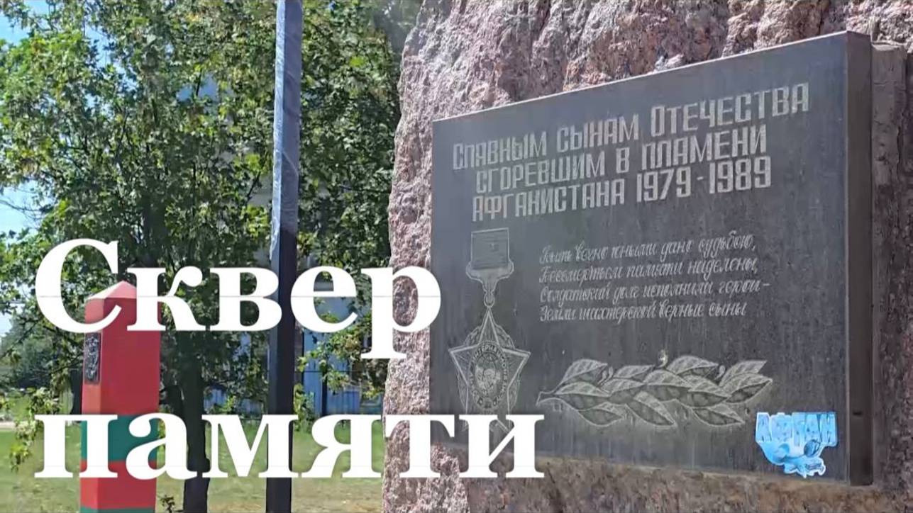 В Первомайске почти завершены работы по восстановлению сквера памяти воинов-интернационалистов