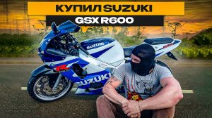 КАК Я КУПИЛ SUZUKI GSX R 600 K2/Новый сезон/Сколько вложил
