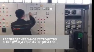 Распределительное устройство 0,4кВ (РУ-0,4 кВ) с функцией АВР.