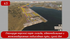 Эпизод 45 
Планирую порт (часть 2)