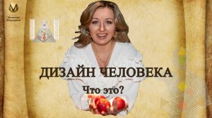 Дизайн человека. Что это за система?