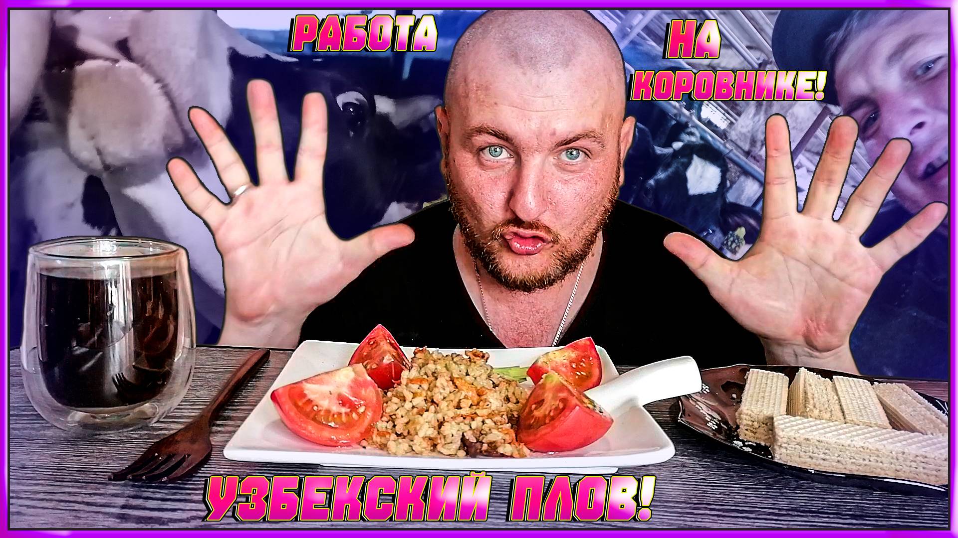 МУКБАНГ/ОБЖОР/УЗБЕКСКИЙ ПЛОВ/ВАФЛИ И КОФЕ/КАК Я РАБОТАЛ НА КОРОВНИКЕ