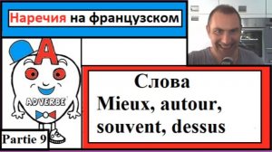 Наречия 9 на французском - Cлова (Mieux, autour, souvent, dessus)