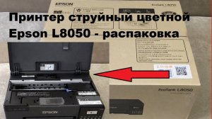 Принтер струйный цветной Epson L8050 - распаковка!