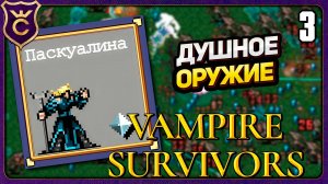ДУШНЫЙ РУНТРЕЙСЕР! 3 Vampire Survivors Новое Начало