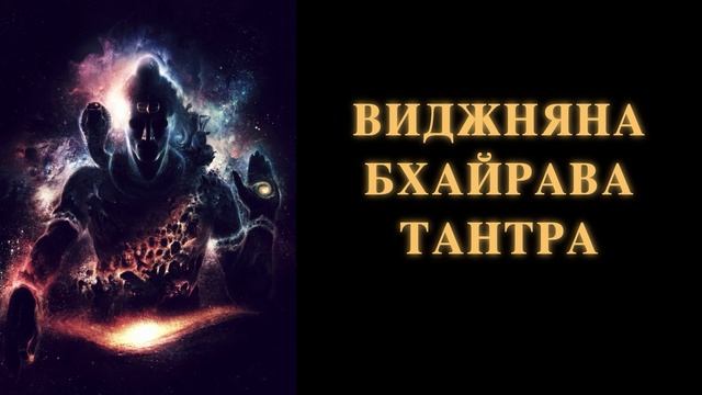 Виджняна Бхайрава Тантра смотреть онлайн