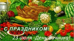 День дачника в России