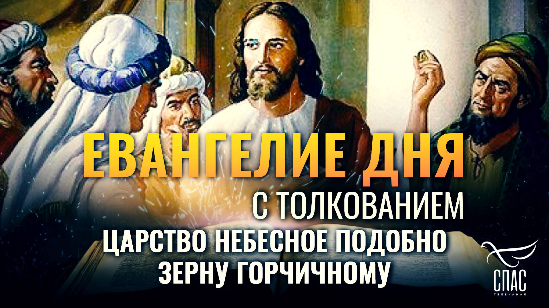 «ЦАРСТВО НЕБЕСНОЕ ПОДОБНО ЗЕРНУ ГОРЧИЧНОМУ.» / ЕВАНГЕЛИЕ ДНЯ