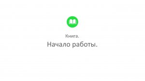 Творческая студия "Муза" - режим Писатель (программа Книга_1. Начало работы)