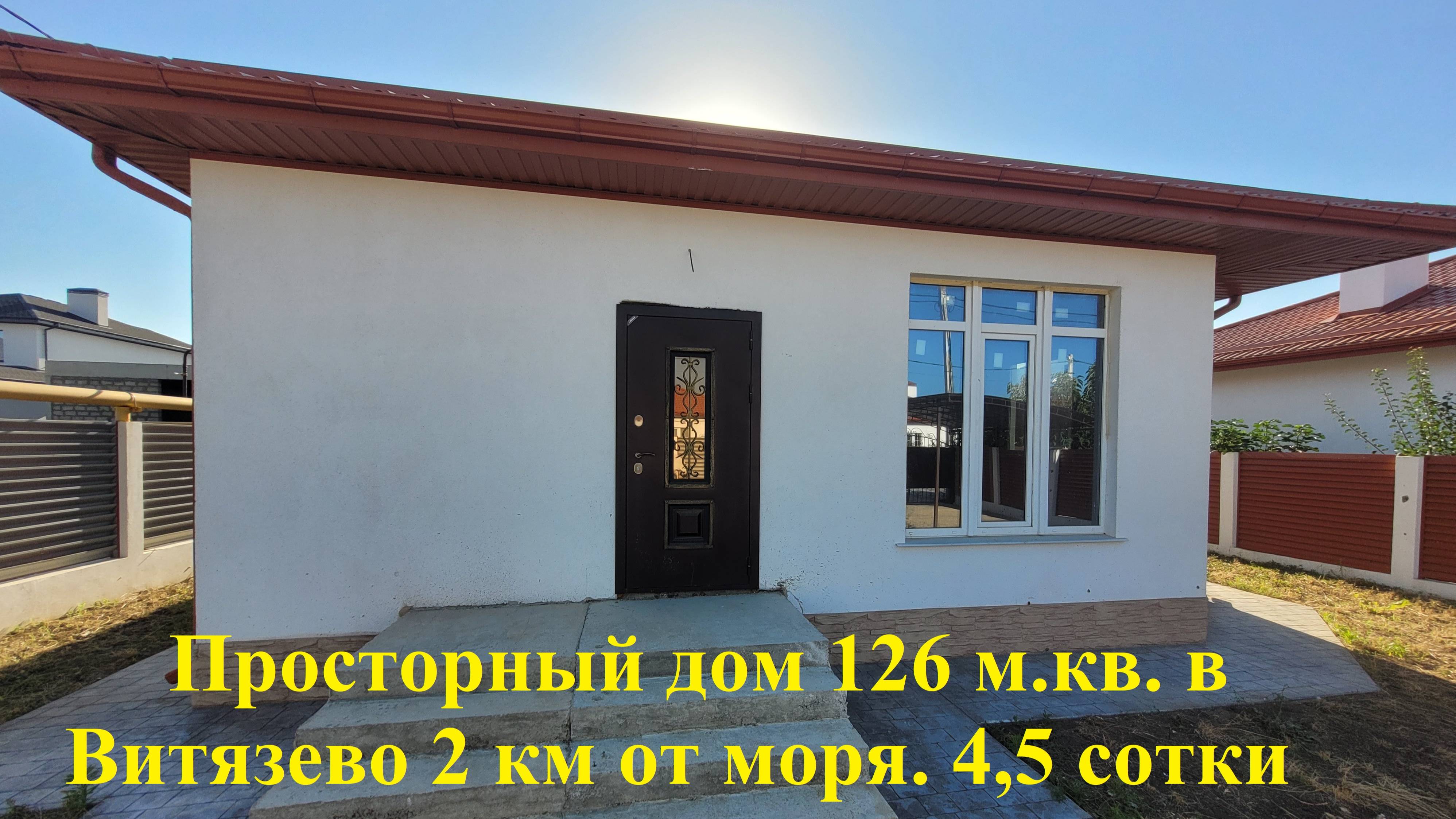Просторный светлый дом 126,6 м. кв. в Витязево