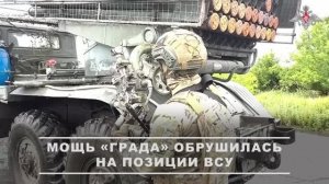 Боевая работа расчета РСЗО «Град»