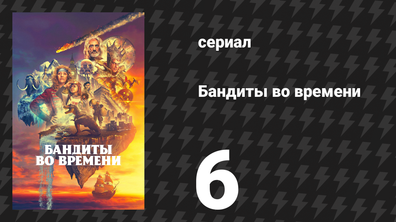 Бандиты во времени 1 сезон 6 серия «Манса Муса» (сериал, 2024)