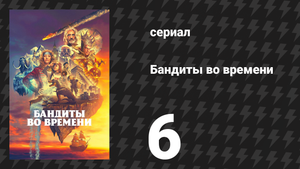 Бандиты во времени 1 сезон 6 серия «Манса Муса» (сериал, 2024)