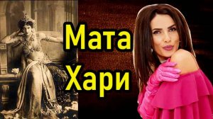 Мата Хари