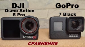 DJI Osmo Action 5 Pro & GoPro 7 Black сравнение съёмки в сумерках. Очень большая разница!