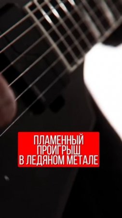 Мощный гроул в песне