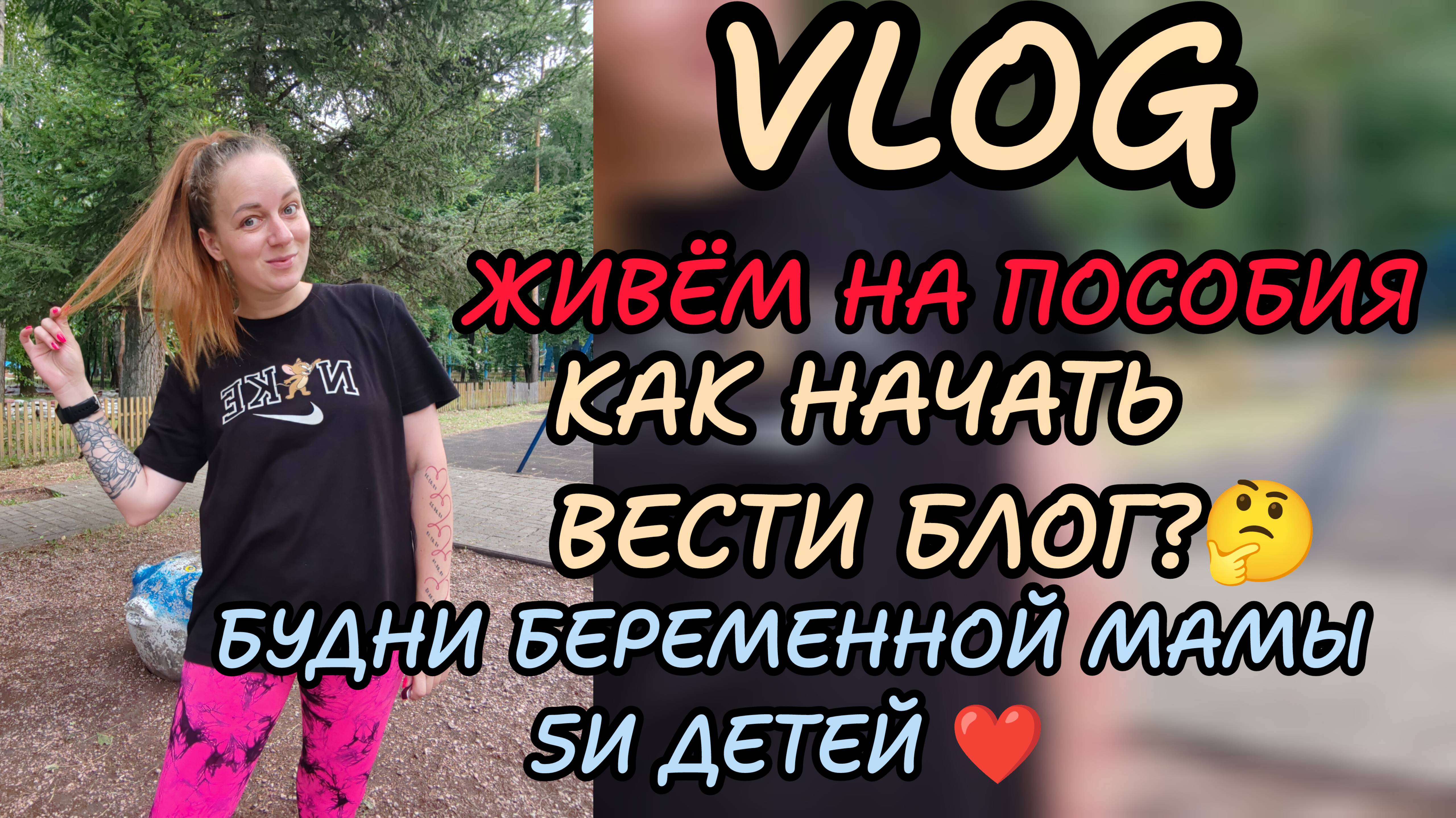 Пособия 😝 как начать вести блог_ Уборка 🤰🏼мальку 14 недель ❤️
