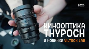 Viltrox Lab 35mm f1.2, 135mm f1.8 и кинооптика thypoch на vidmk 2025.