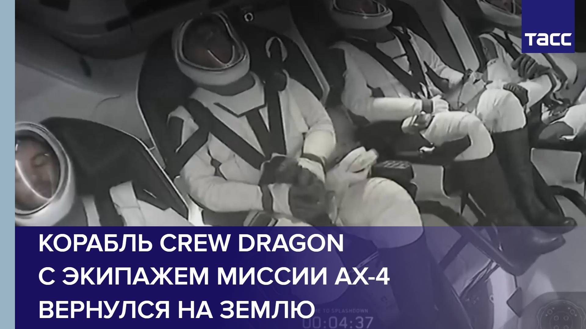 Корабль Crew Dragon с экипажем миссии Ax-4 вернулся на Землю