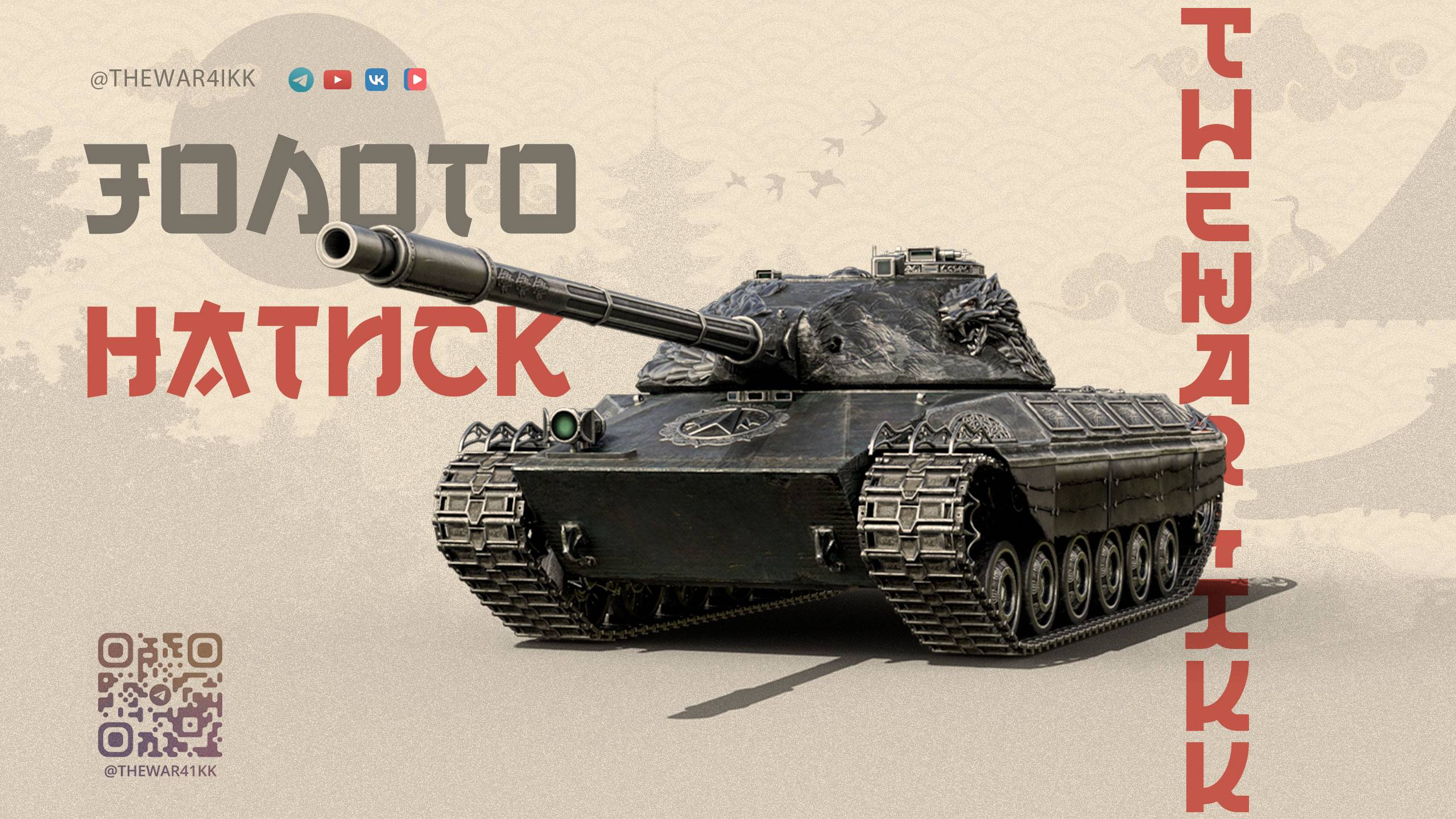 НАТИСК ЗОЛОТО 🔴 МИР ТАНКОВ