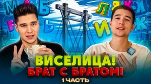 ВИСЕЛИЦА! БРАТ С БРАТОМ! 1 ЧАСТЬ!