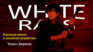 ВИЗУАЛЬНАЯ НОВЕЛЛА WHITE RATS | Читаем с Диорнисом [ ОБЗОР ]