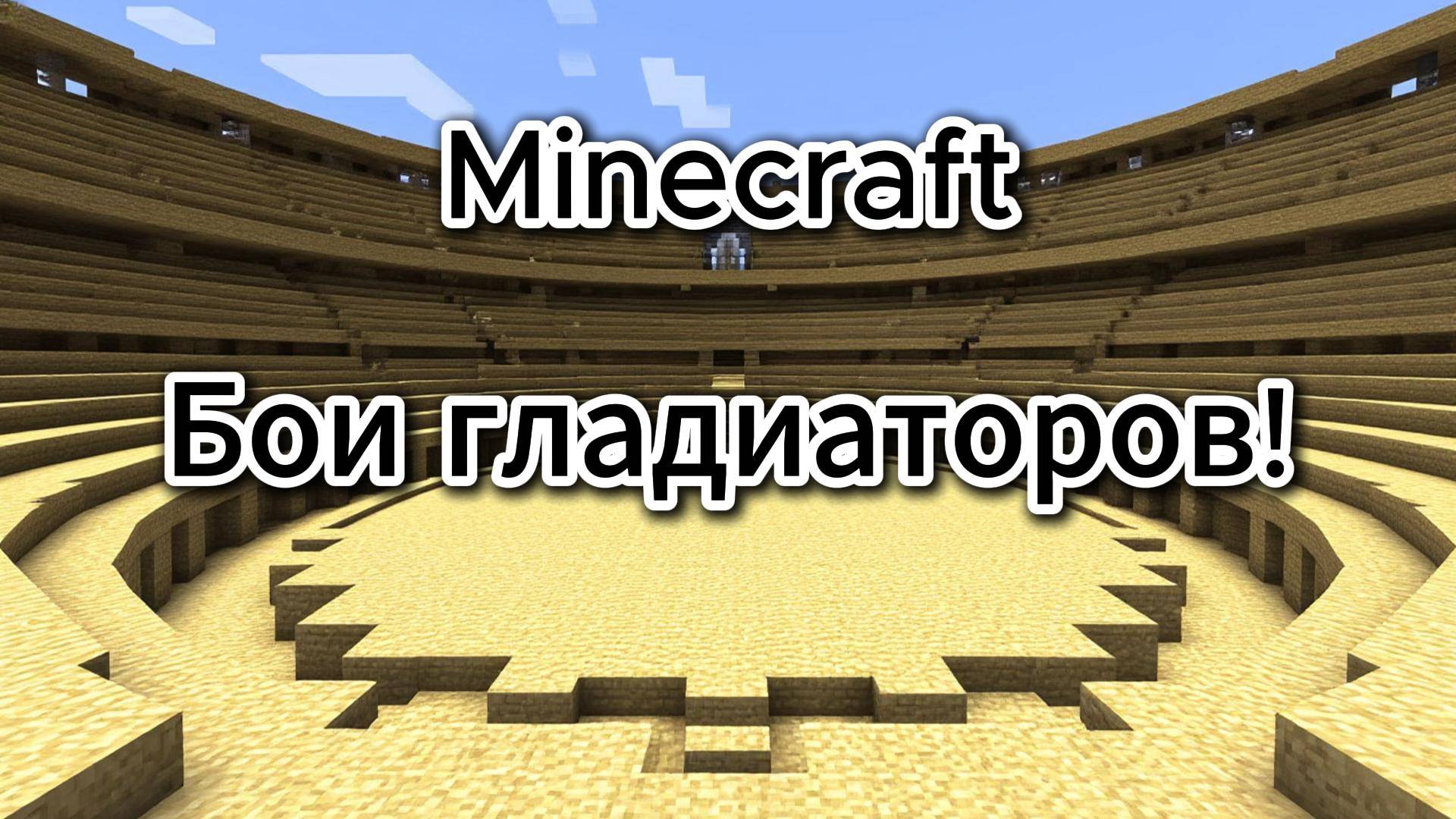Minecraft Бои гладиаторов: Я сражаюсь с мобами! Эпичные битвы и выживание