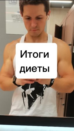 Итог диеты I финал похудения на 15 кг