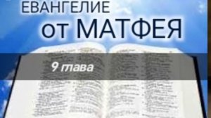 Евангелие от МАТФЕЯ - 9 глава. Аудио Библия.