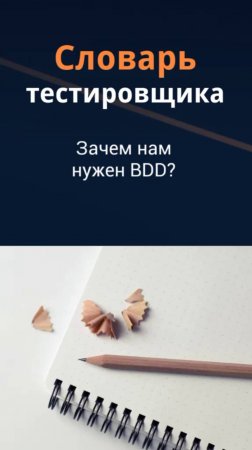 Словарь тестировщика. Зачем нам нужен BDD?