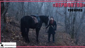Лермонтов Трейлер