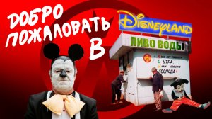 Диснейленд _ Как разговаривать с коллекторами