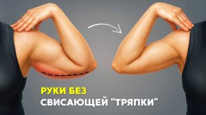 Комплекс на руки: минус 3 см и упругая кожа без нагрузки