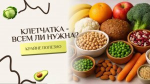 Клетчатка - всем ли нужна?