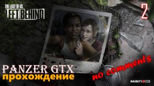 прохождение The Last of Us: Left Behind (№2) No comments