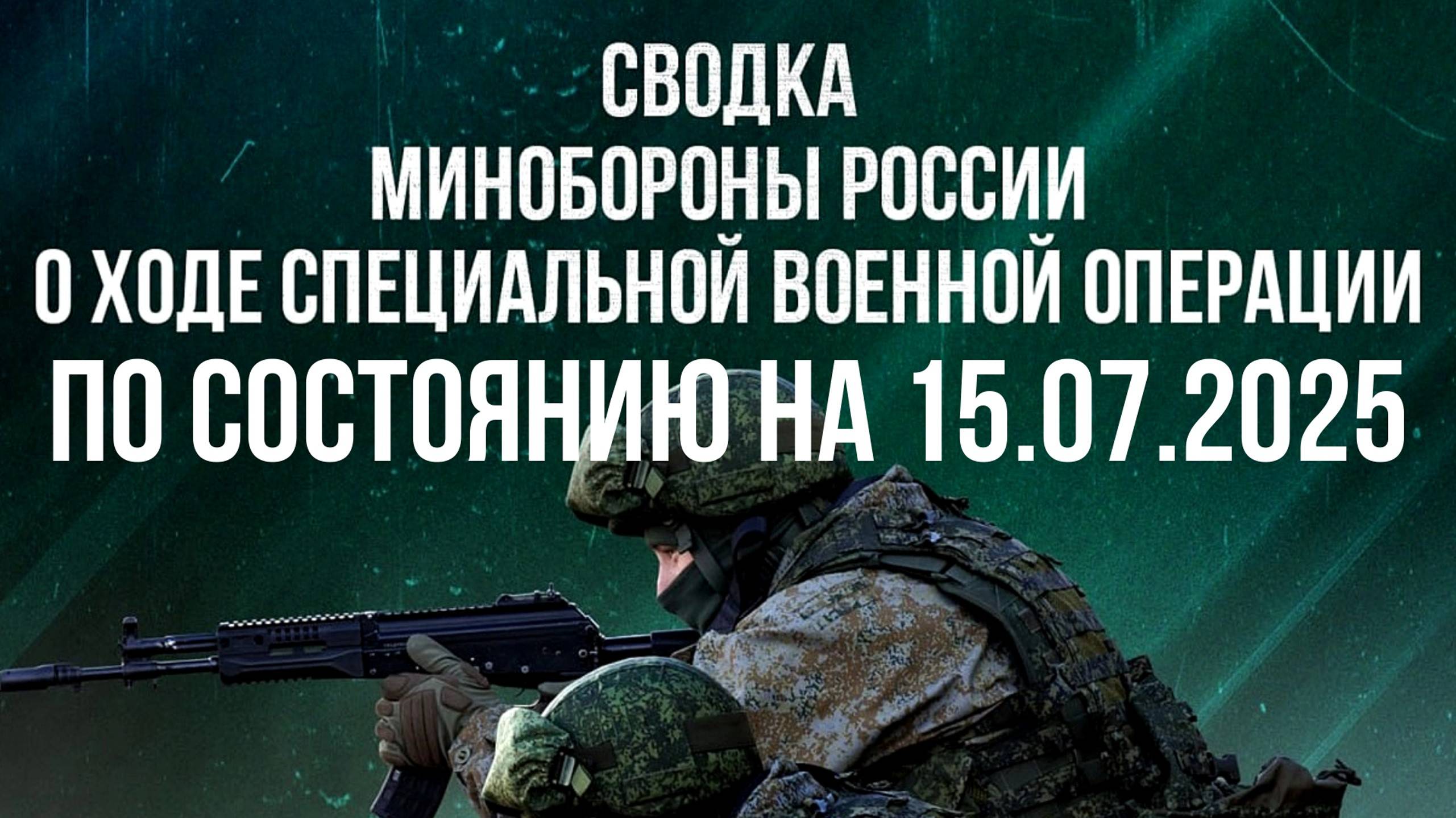 СВОДКИ МО РФ О ХОДЕ СВО ПО СОСТОЯНИЮ НА 15.07.2025. Новости