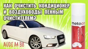 Чистка кондиционера пенным очистителем Ауди А4 Б8. Замена салонного фильтра
