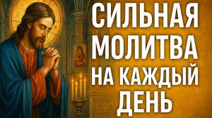 Сильная молитва на каждый день