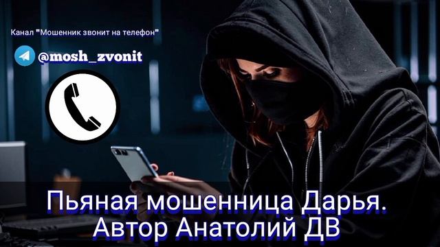 Пьяная мошенница Дарья. Автор Анатолий ДВ