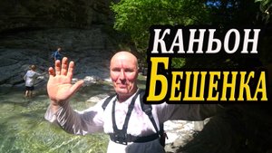 Поход  к каньону Бешенка и прогулка по нему