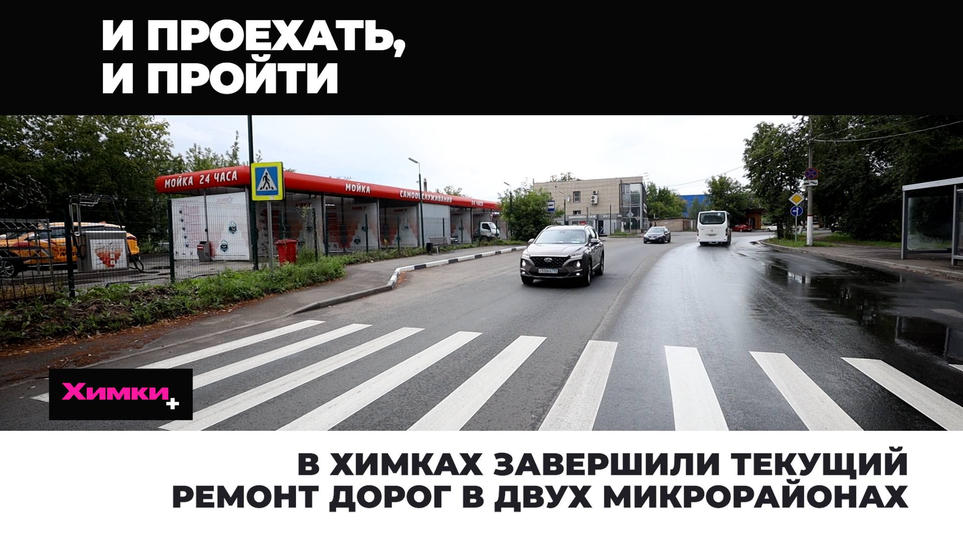 В ХИМКАХ ЗАВЕРШИЛИ ТЕКУЩИЙ РЕМОНТ ДОРОГ В ДВУХ МИКРОРАЙОНАХ