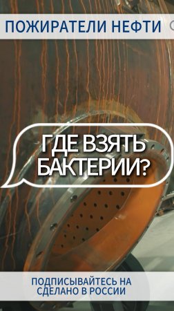 ГДЕ ВЗЯТЬ ПОЖИРАТЕЛЕЙ НЕФТИ? по ссылке https://rutube.ru/video/90f25a2d0c0ed88761e1df13ca19c5f7/