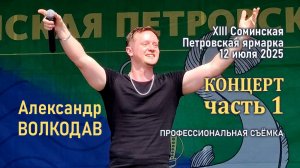Часть 1. Александр Волкодав в СОМИНО - XIII Соминская Петровская ярмарка 12.07.2025 #volkodav