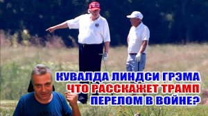 Кувалда Линдси Грэма. Что расскажет Трамп? Оружие для Украины! Перелом в войне?