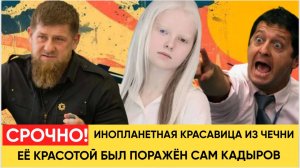 ШИКАРНО! Инопланетная красавица с Кавказа история 17 летней чеченки красотки Амины Эпендиевой