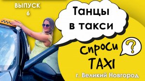 СпросиTAXI Великий Новгород. Выпуск 6. Такси